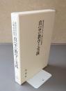 森田眞円先生古稀記念論集　真宗の教学と実践