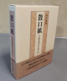 散口紙　三宝院流洞泉伝授口訣