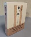 散口紙　三宝院流洞泉伝授口訣