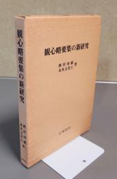 観心略要集の新研究