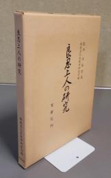 良忍上人の研究