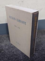 般若経典の基礎的研究