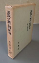 説教の歴史的研究