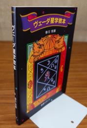 ヴェーダ星学教本