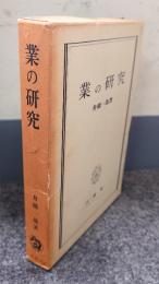 業の研究
