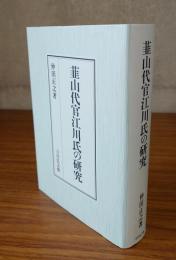 韮山代官江川氏の研究