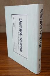 近世の地域と在村文化 : 技術と商品と風雅の交流