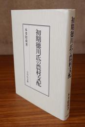 初期徳川氏の農村支配