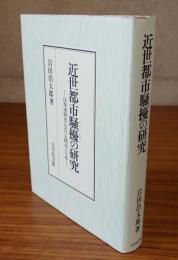 近世都市騒擾の研究 : 民衆運動史における構造と主体