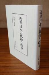 近世日本の統治と改革
