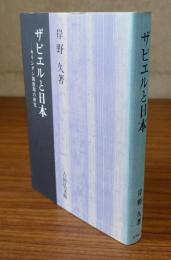 ザビエルと日本 : キリシタン開教期の研究
