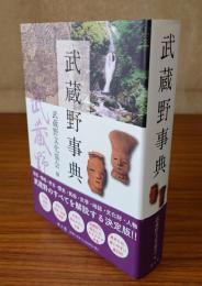 武蔵野事典