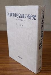 近世庶民家訓の研究 : 「家」の経営と教育