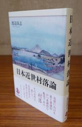 日本近世村落論