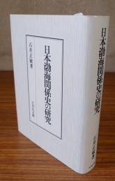 日本渤海関係史の研究