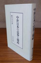 中世日本の売券と徳政