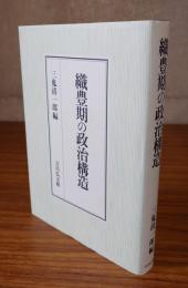 織豊期の政治構造