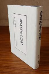 寛政改革の研究