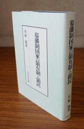幕藩制国家の領有制と領民