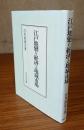 江戸地廻り経済と地域市場