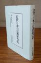 近世日本の宗教社会史