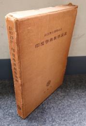 印度学仏教学論叢 : 山口博士還暦記念