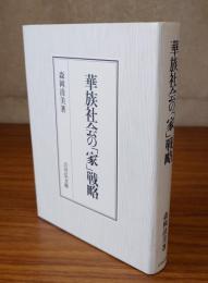 華族社会の「家」戦略