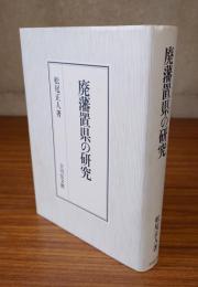 廃藩置県の研究