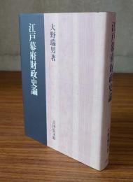 江戸幕府財政史論