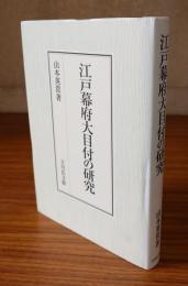 江戸幕府大目付の研究