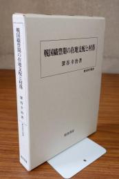 戦国織豊期の在地支配と村落