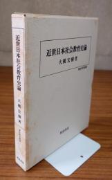 近世日本社会教育史論