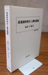 幕藩制的秩序と御家騒動