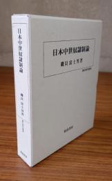 日本中世奴隷制論