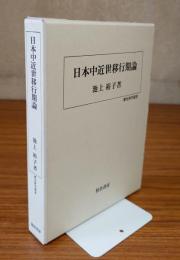 日本中近世移行期論