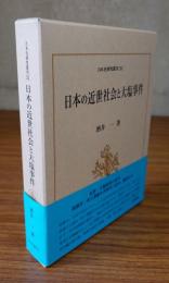 日本の近世社会と大塩事件