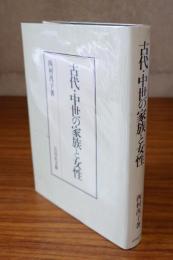 古代・中世の家族と女性