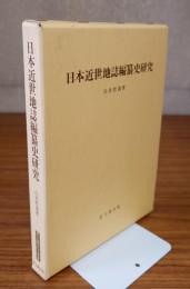 日本近世地誌編纂史研究