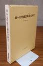 日本近世地誌編纂史研究