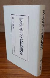 天皇近臣と近世の朝廷