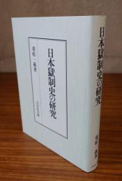 日本獄制史の研究