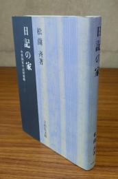 日記の家 : 中世国家の記録組織