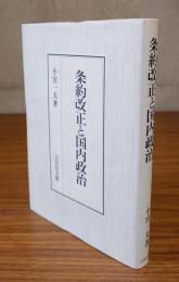 条約改正と国内政治