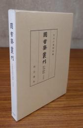 図書寮叢刊　○九条家本紙背文書集　中右記