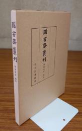 図書寮叢刊　○新修本草　残巻