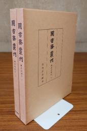 図書寮叢刊　○御産部類記