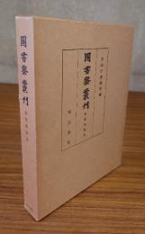 図書寮叢刊　○後葉和歌集