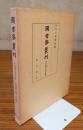 図書寮叢刊　○平安鎌倉未刊詩集