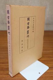 図書寮叢刊　○伏見宮家九条家旧蔵　諸寺縁起集