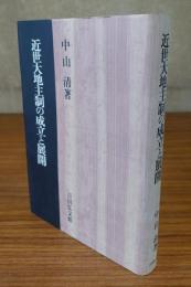 近世大地主制の成立と展開